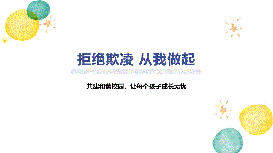 拒绝欺凌 从我做起_第1页