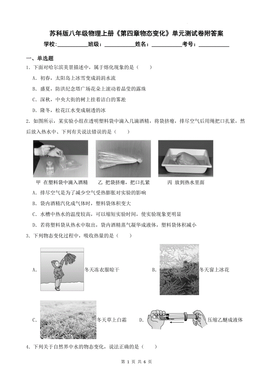 苏科版八年级物理上册《第四章物态变化》单元测试卷附答案_第1页