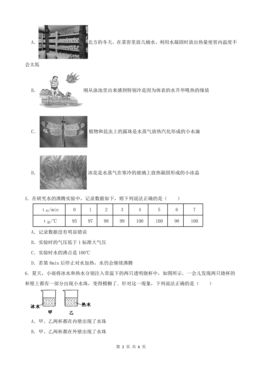 苏科版八年级物理上册《第四章物态变化》单元测试卷附答案_第2页