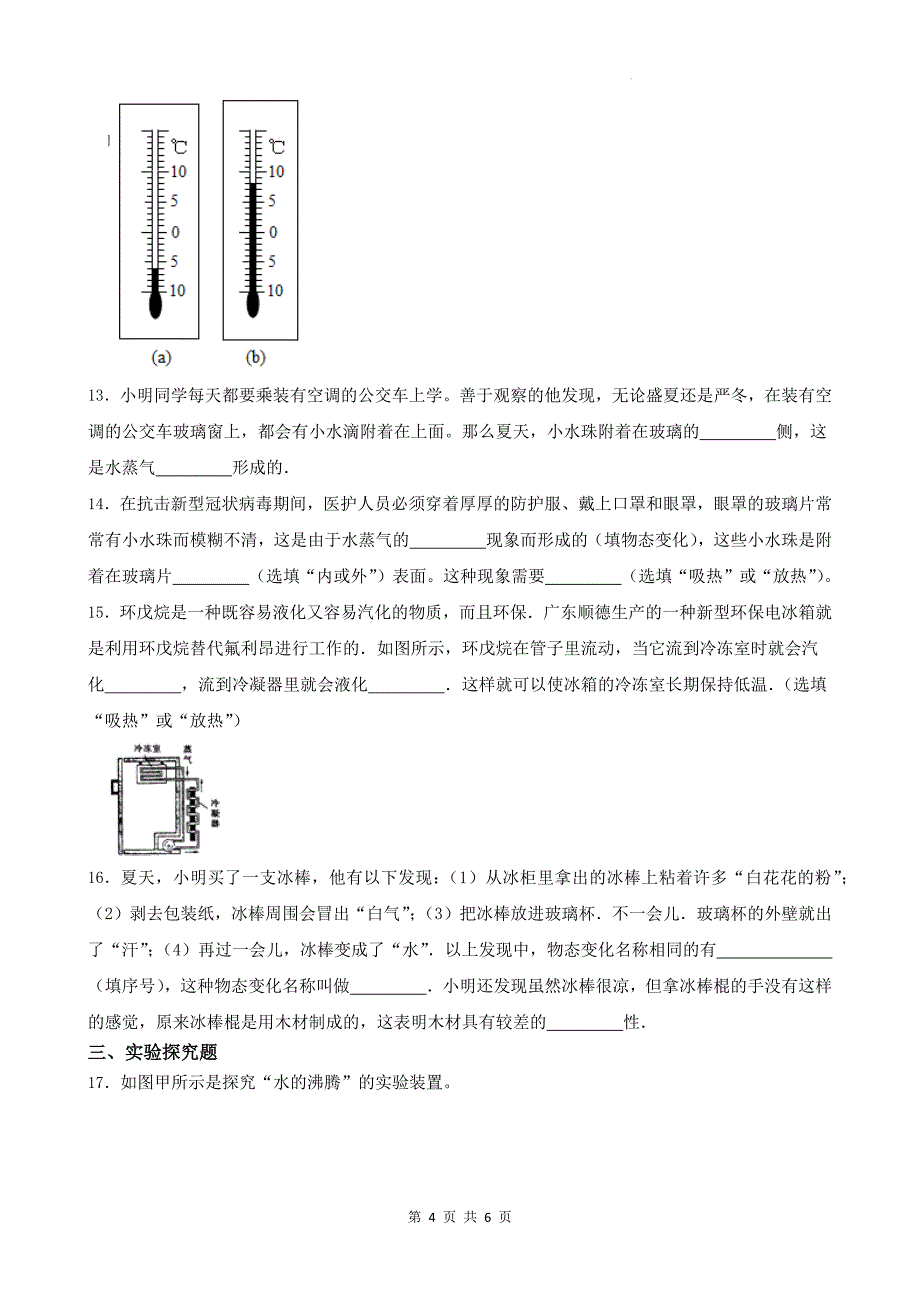 苏科版八年级物理上册《第四章物态变化》单元测试卷附答案_第4页