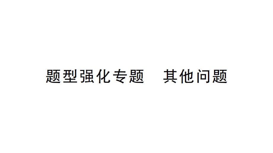 初中数学新北师大版七年级上册第五章 一元一次方程题型强化专题 其他问题作业课件2024秋_第1页