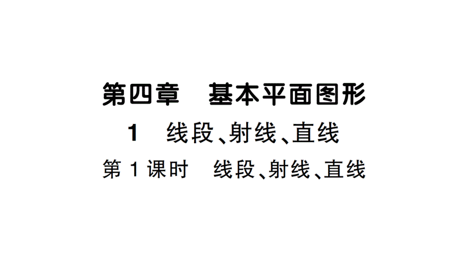 初中数学新北师大版七年级上册4.1第1课时 线段、射线、直线课堂作业课件2024秋_第1页