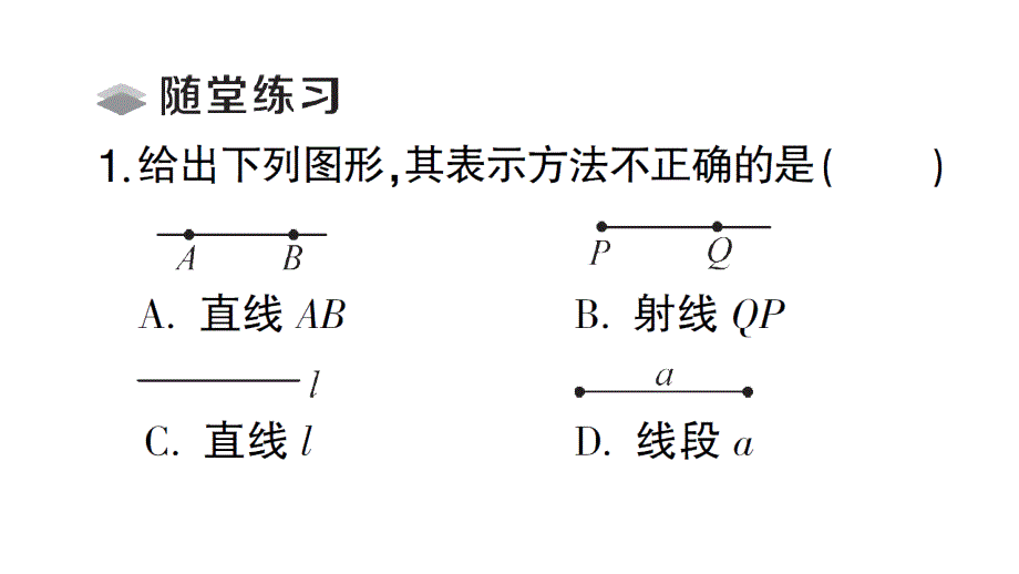 初中数学新北师大版七年级上册4.1第1课时 线段、射线、直线课堂作业课件2024秋_第3页