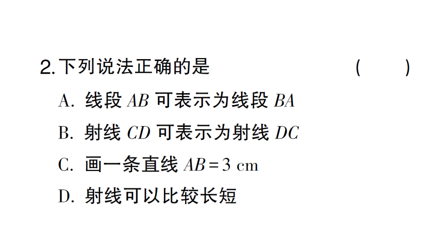 初中数学新北师大版七年级上册4.1第1课时 线段、射线、直线课堂作业课件2024秋_第4页