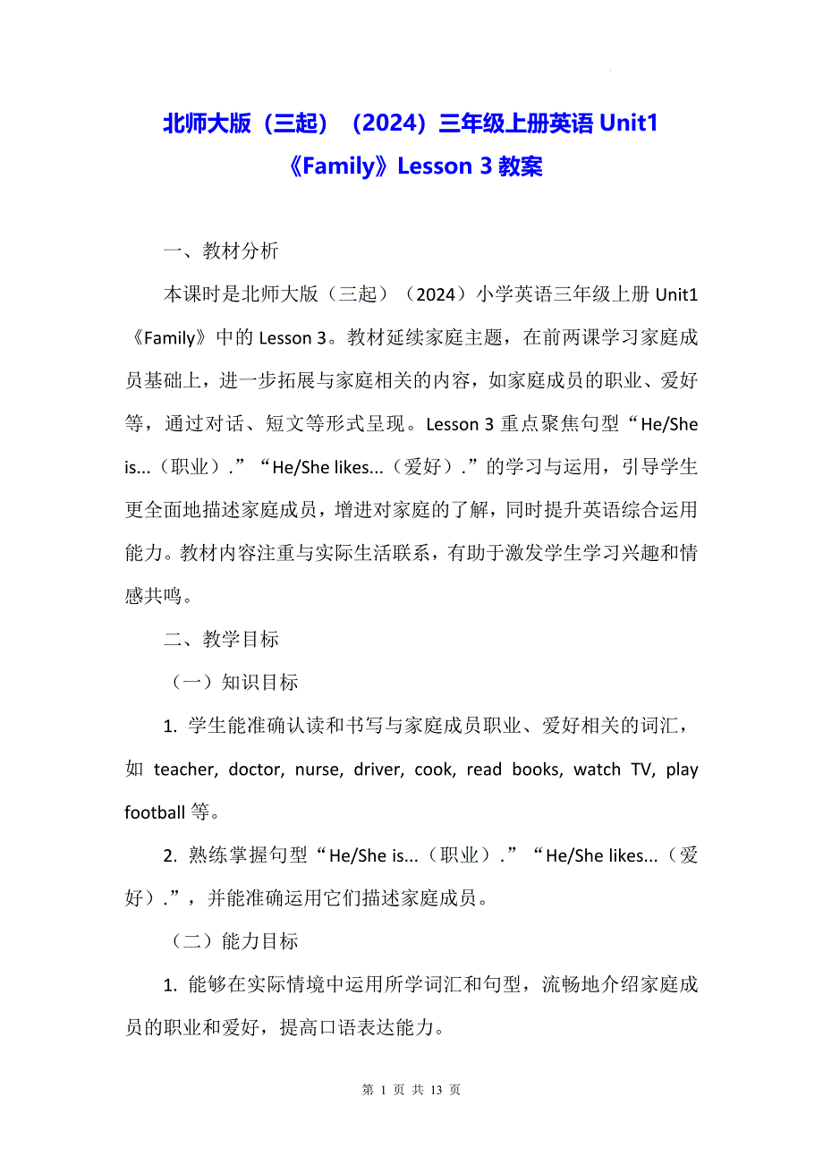 北师大版（三起）（2024）三年级上册英语Unit1《Family》Lesson 3教案_第1页