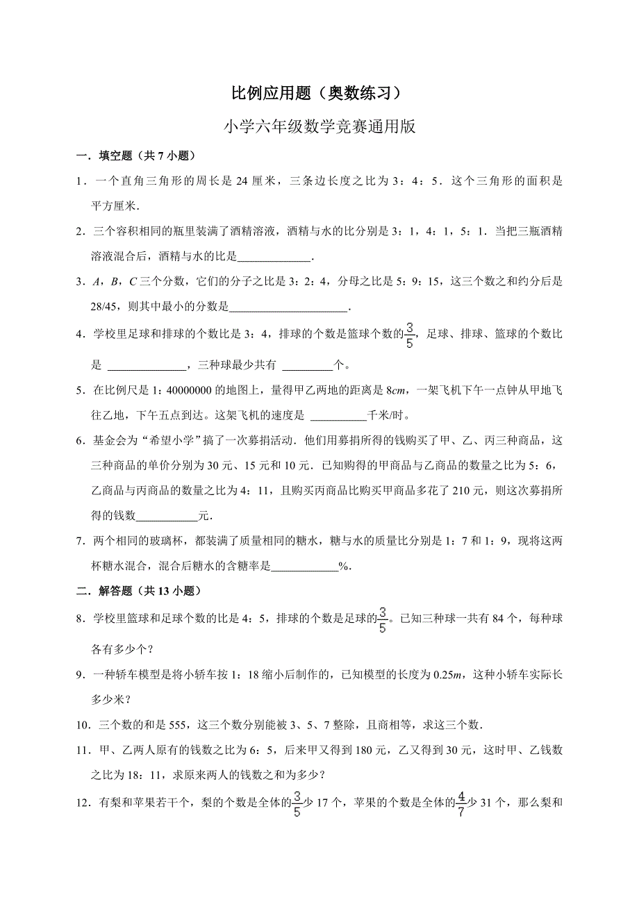 2024比例应用题（奥数练习）小学六年级数学竞赛通用版_第1页