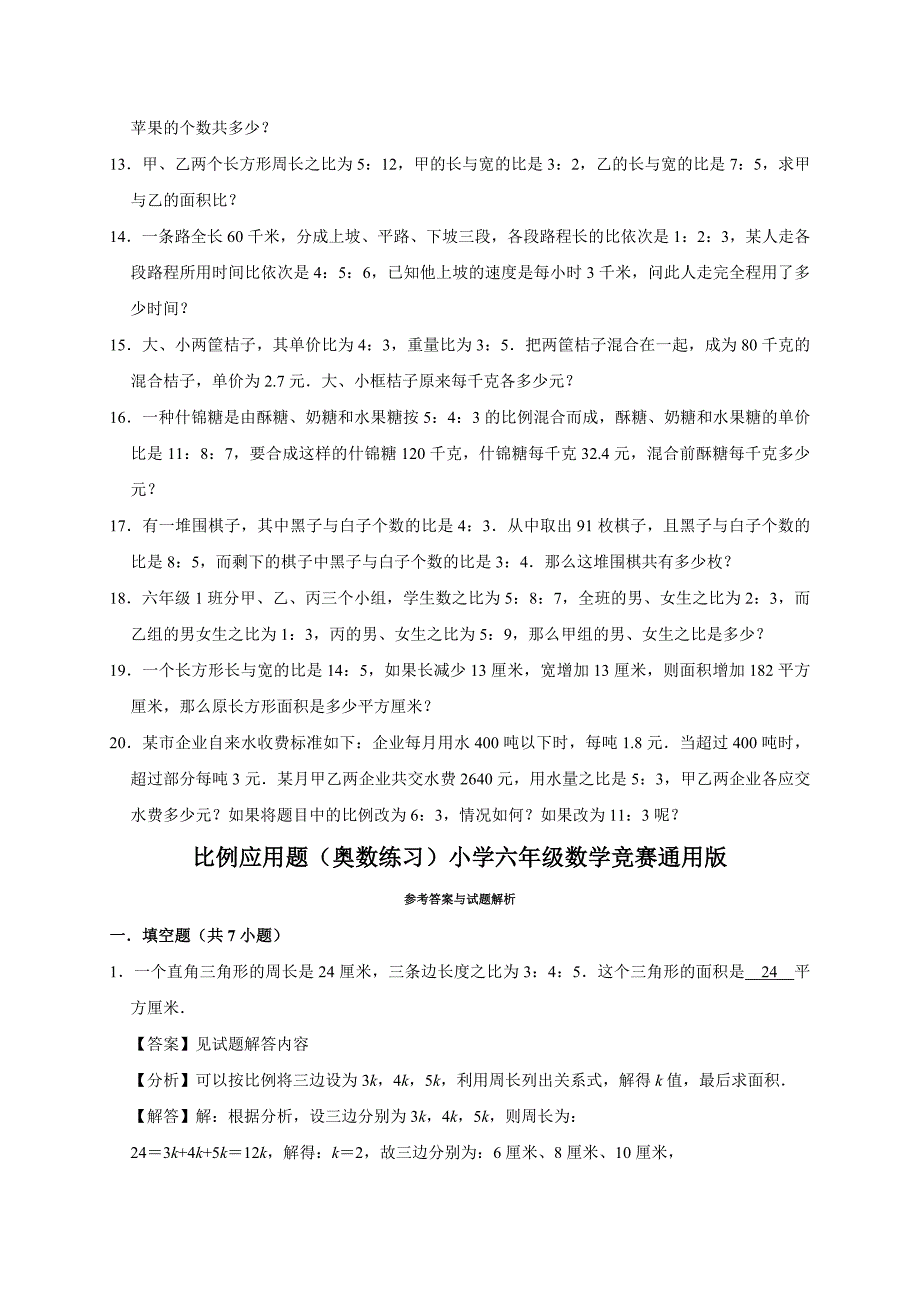 2024比例应用题（奥数练习）小学六年级数学竞赛通用版_第2页