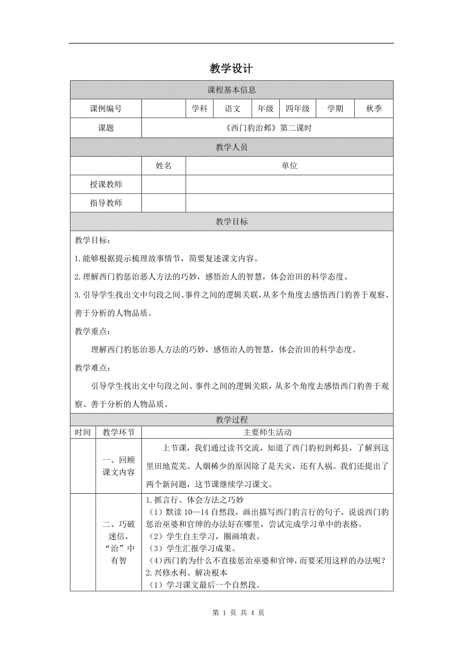 小学四年级语文(统编版)《西门豹治邺(第二课时)》-教学设计、课后练习、学习任务单 (1)_第1页