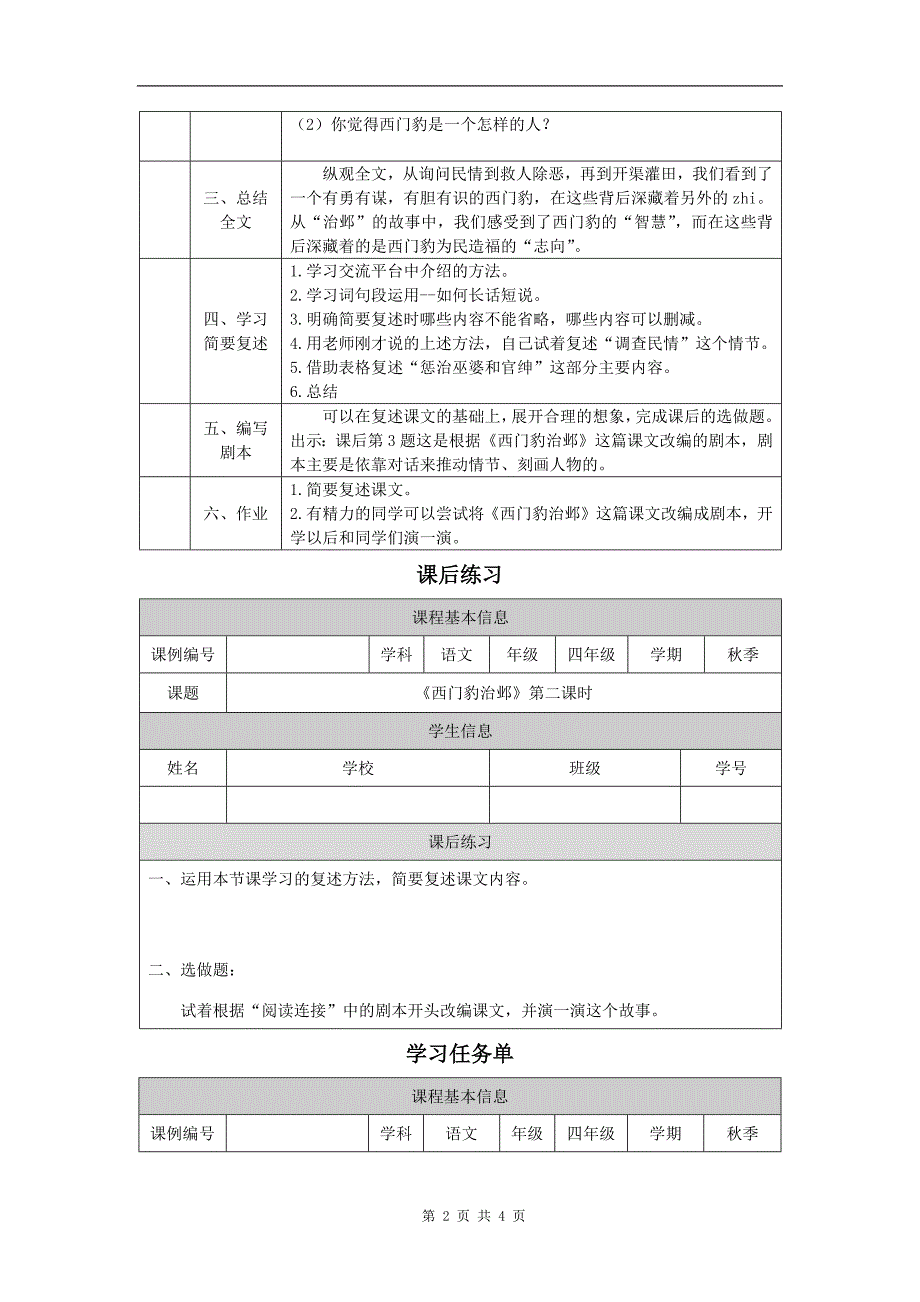 小学四年级语文(统编版)《西门豹治邺(第二课时)》-教学设计、课后练习、学习任务单 (1)_第2页