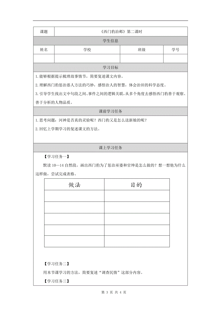 小学四年级语文(统编版)《西门豹治邺(第二课时)》-教学设计、课后练习、学习任务单 (1)_第3页