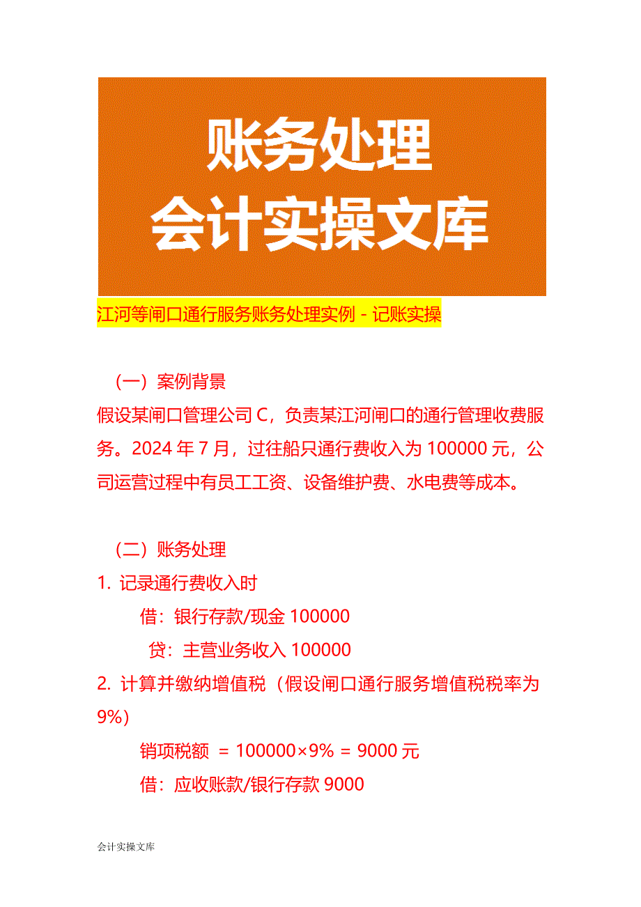 江河等闸口通行服务账务处理实例－记账实操_第1页