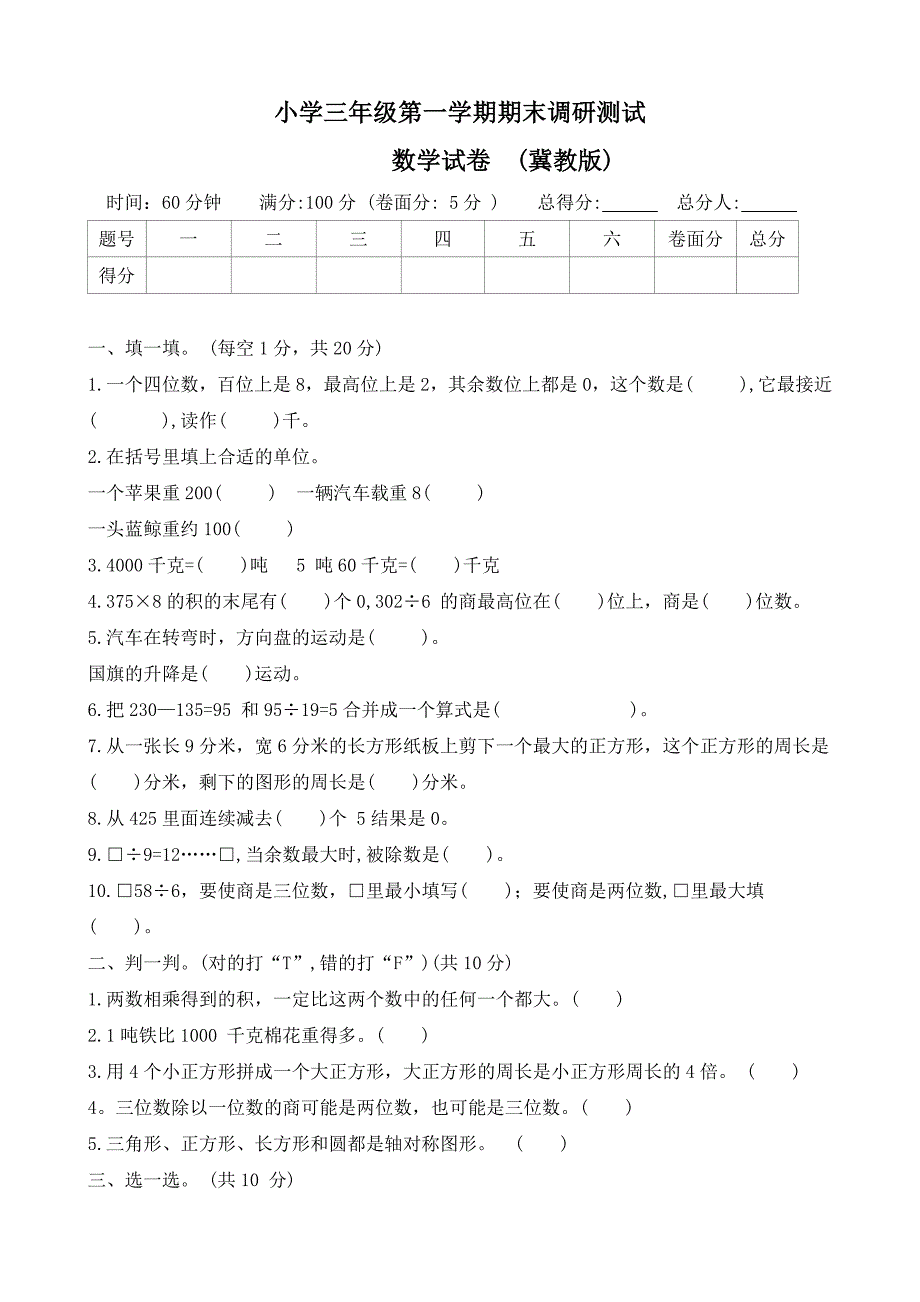 河北省石家庄市新乐市2023-2024学年三年级上学期期末调研数学试题（word版有答案）_第1页