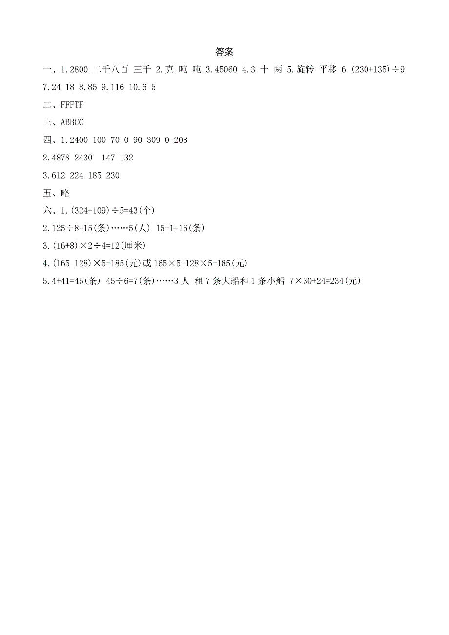 河北省石家庄市新乐市2023-2024学年三年级上学期期末调研数学试题（word版有答案）_第4页