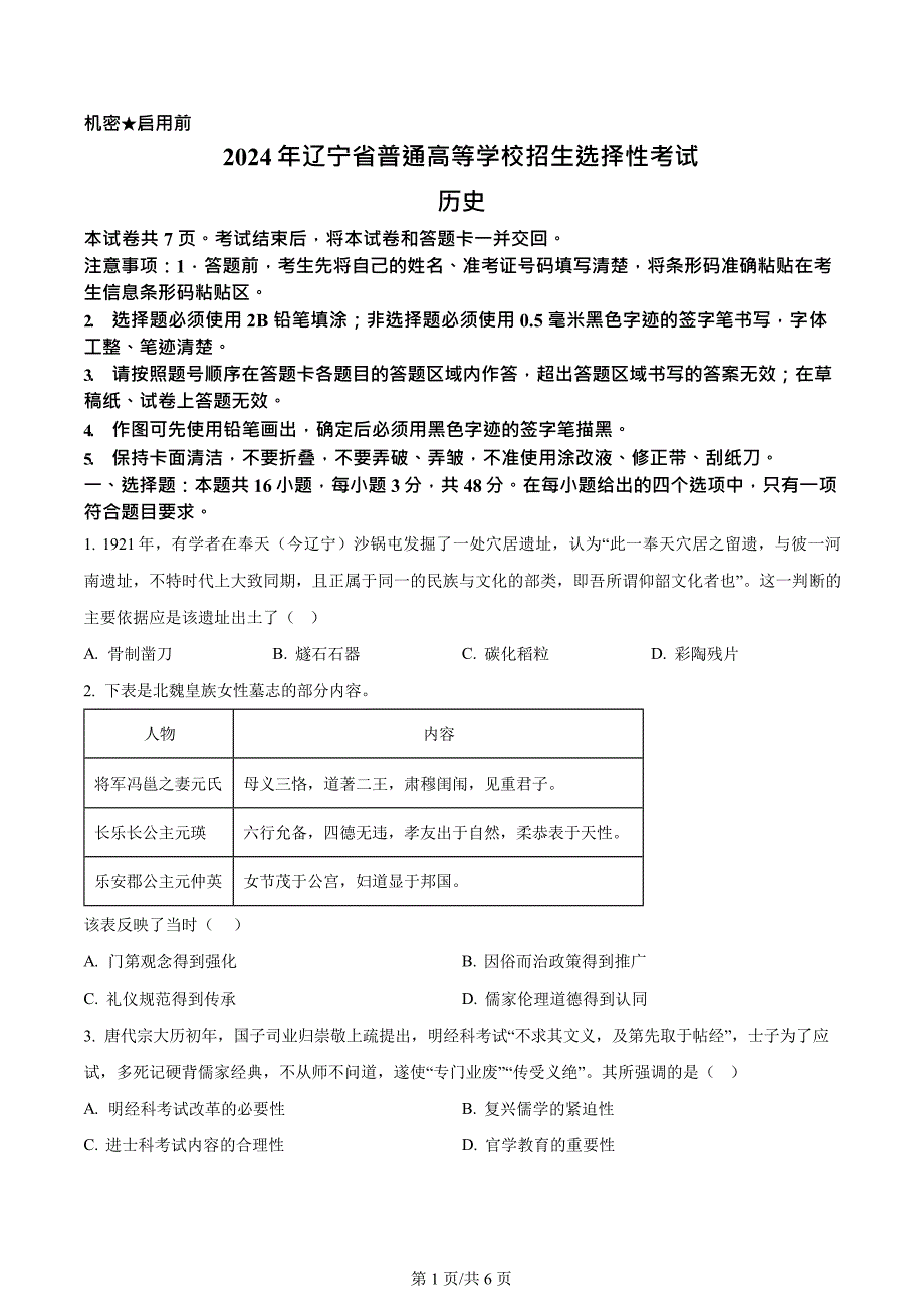 2024高考真题：2024年辽宁高考历史真题（原卷版+答案解析版）_第1页