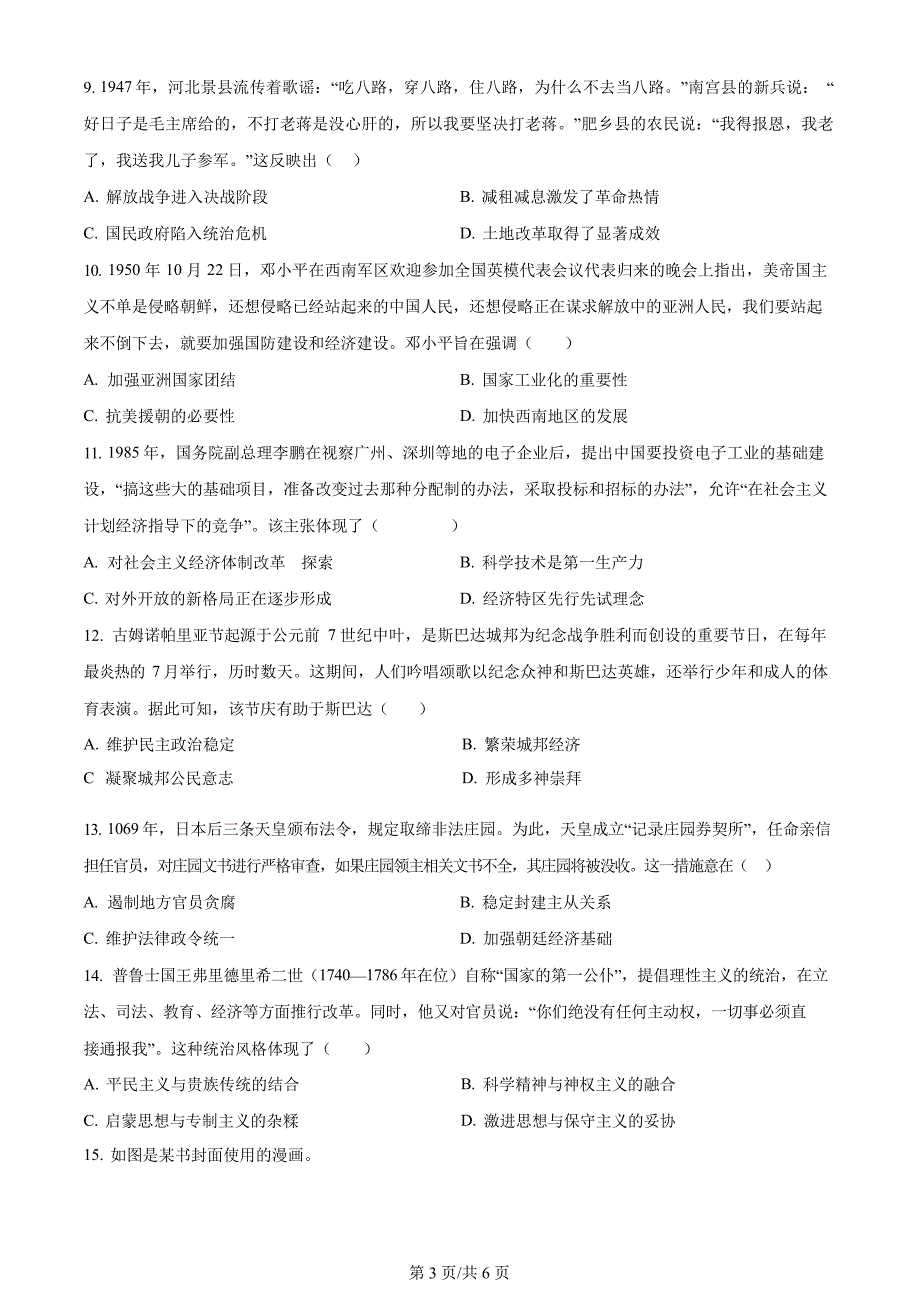 2024高考真题：2024年辽宁高考历史真题（原卷版+答案解析版）_第3页