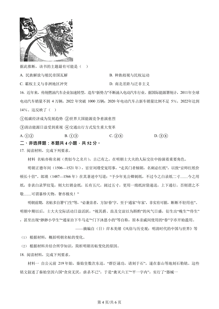 2024高考真题：2024年辽宁高考历史真题（原卷版+答案解析版）_第4页