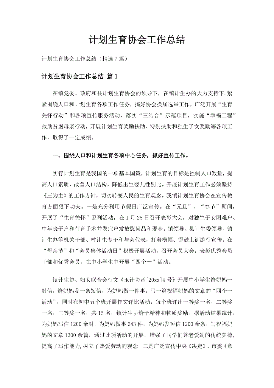 计划生育协会工作总结（精选7篇）_第1页