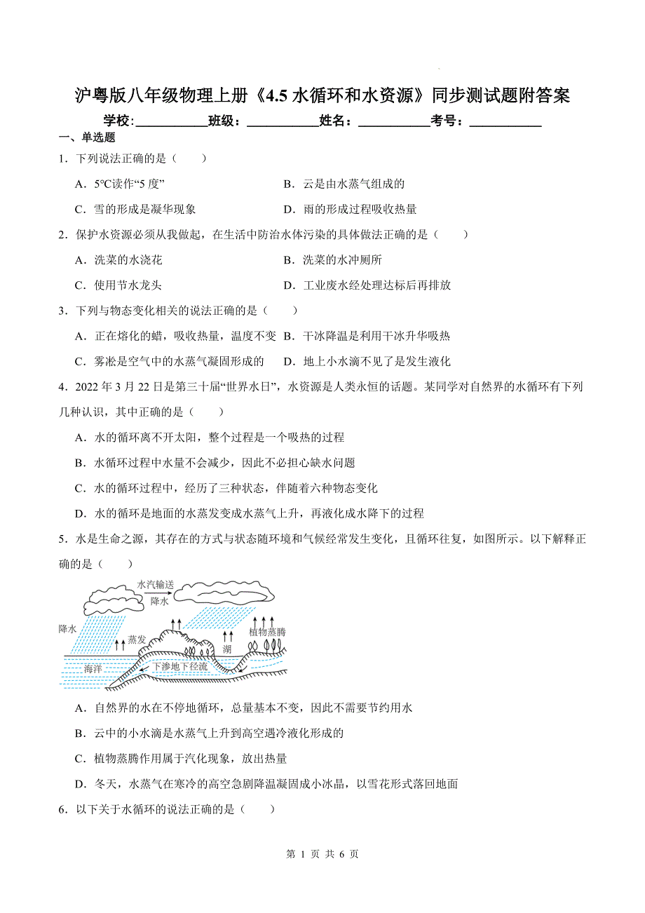 沪粤版八年级物理上册《4.5水循环和水资源》同步测试题附答案_第1页