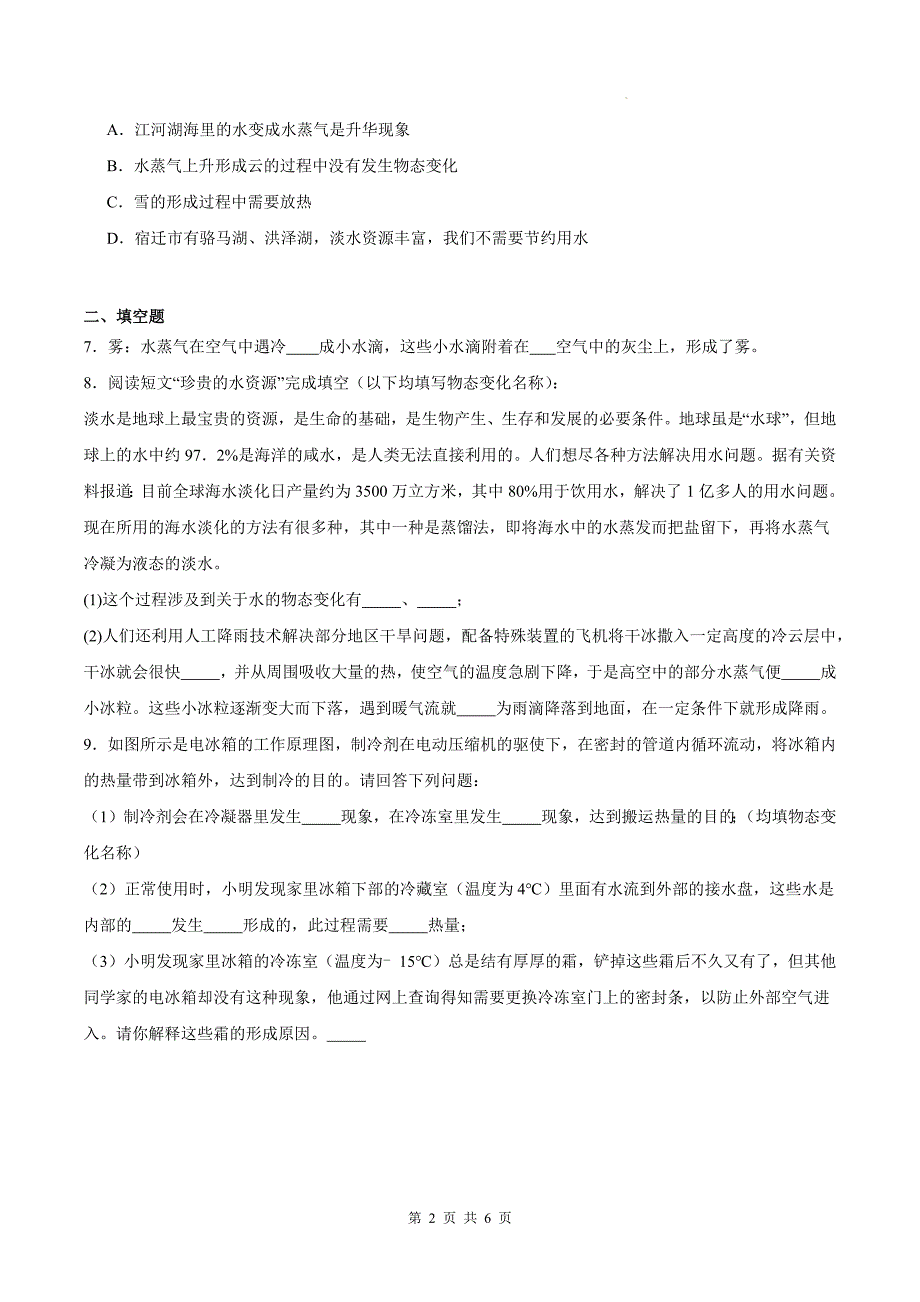 沪粤版八年级物理上册《4.5水循环和水资源》同步测试题附答案_第2页