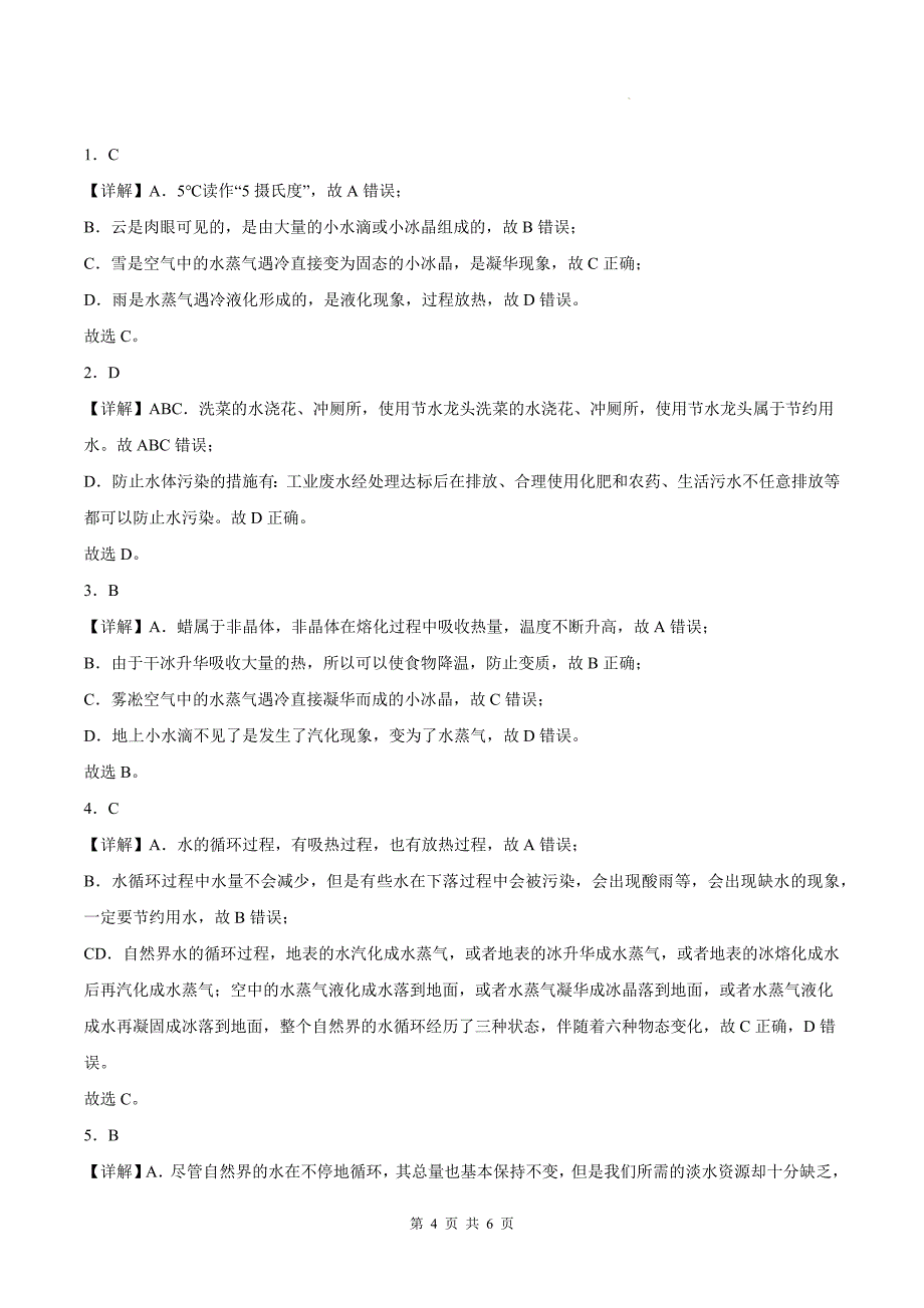 沪粤版八年级物理上册《4.5水循环和水资源》同步测试题附答案_第4页