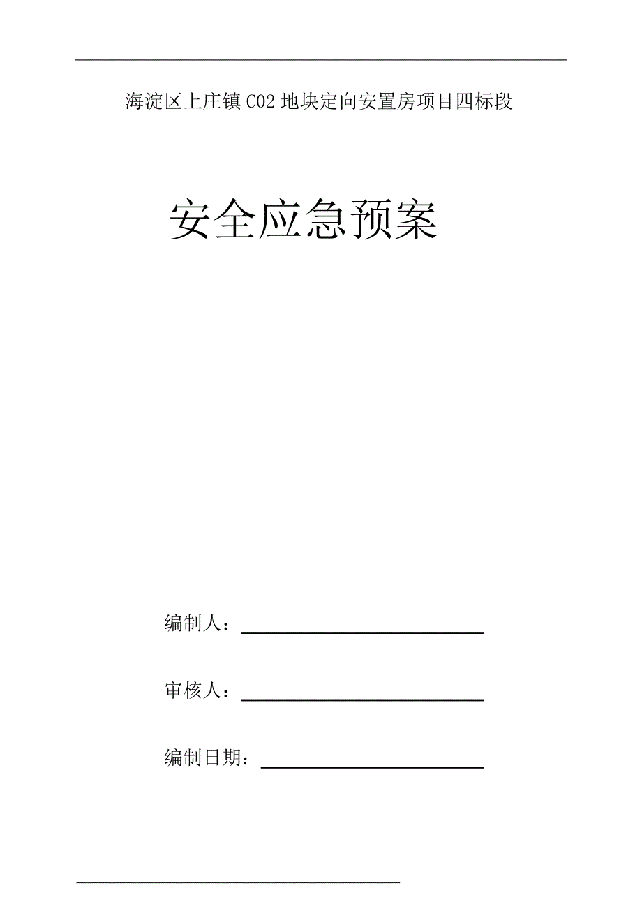 定向安置房项目安全应急预案_第1页