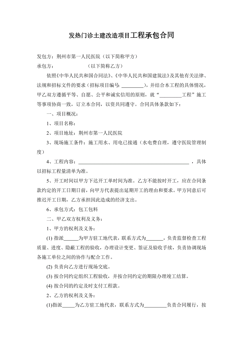 发热门诊土建改造项目工程承包合同_第1页