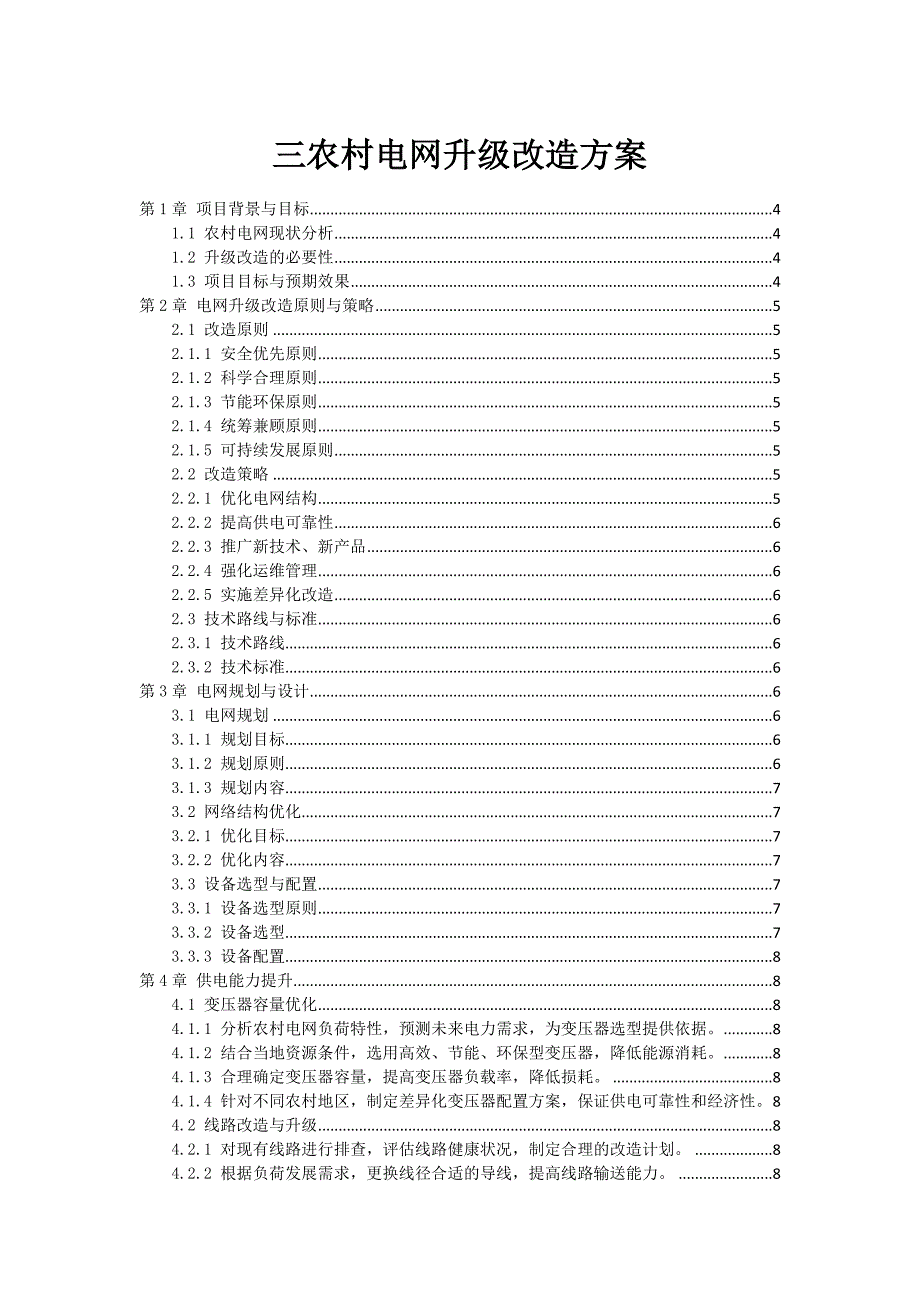 三农村电网升级改造方案_第1页