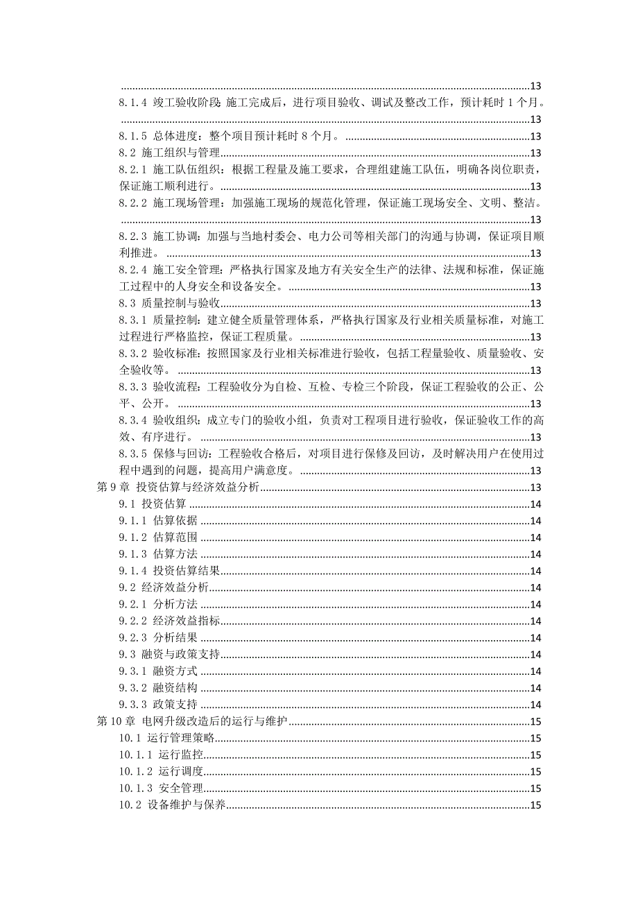 三农村电网升级改造方案_第3页