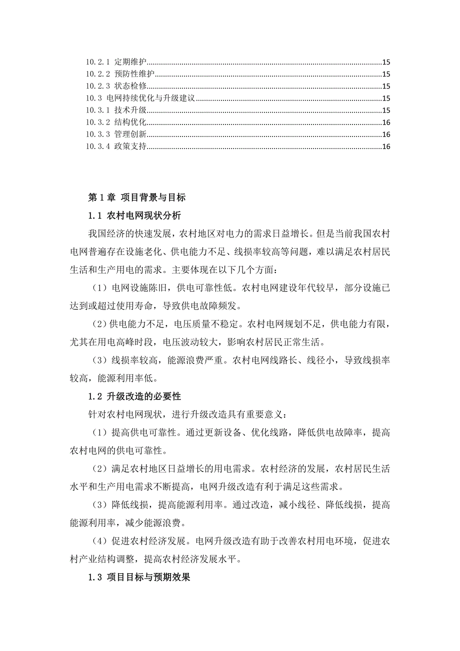 三农村电网升级改造方案_第4页