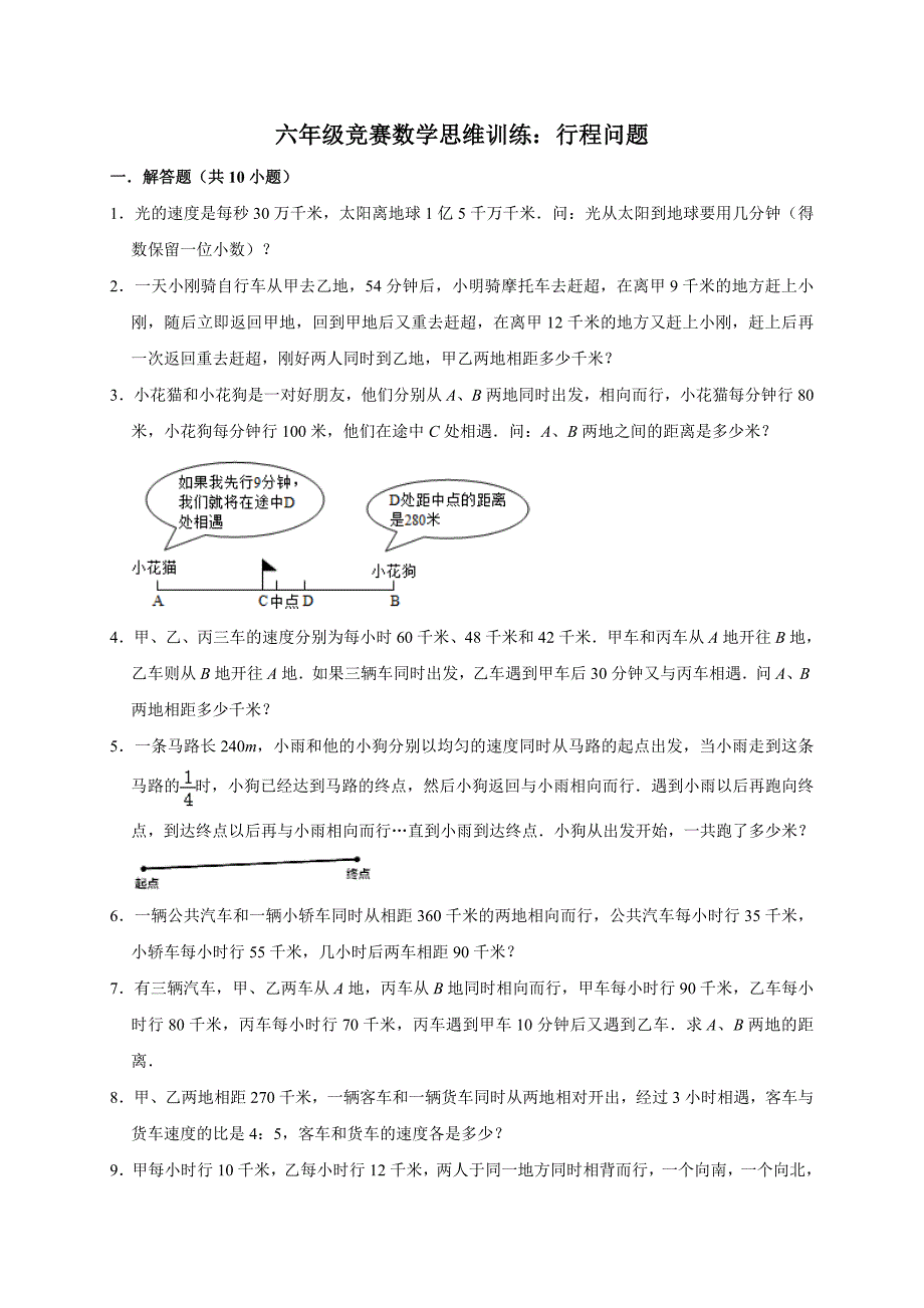 2024六年级竞赛数学思维训练：行程问题_第1页