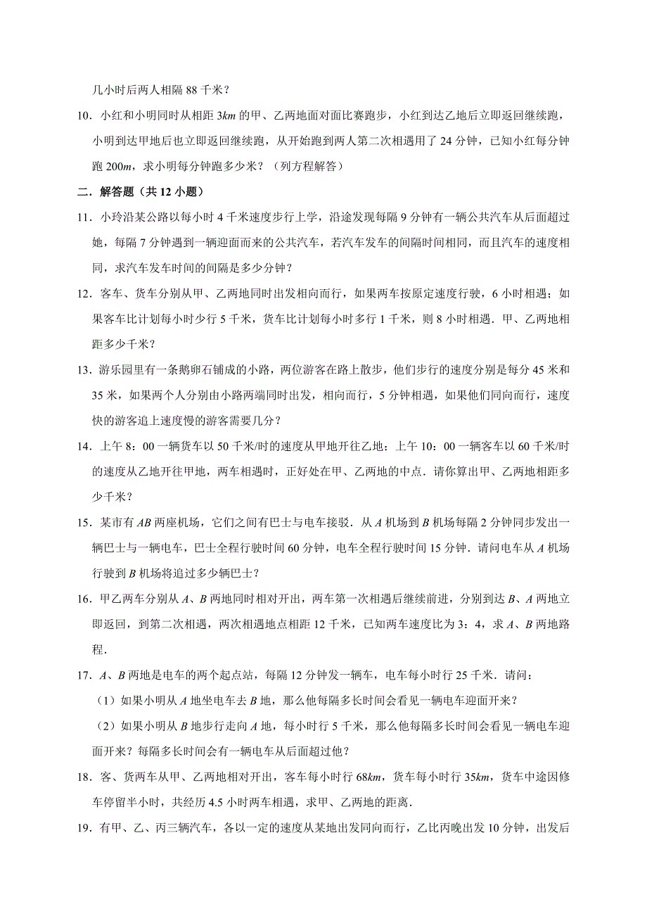 2024六年级竞赛数学思维训练：行程问题_第2页