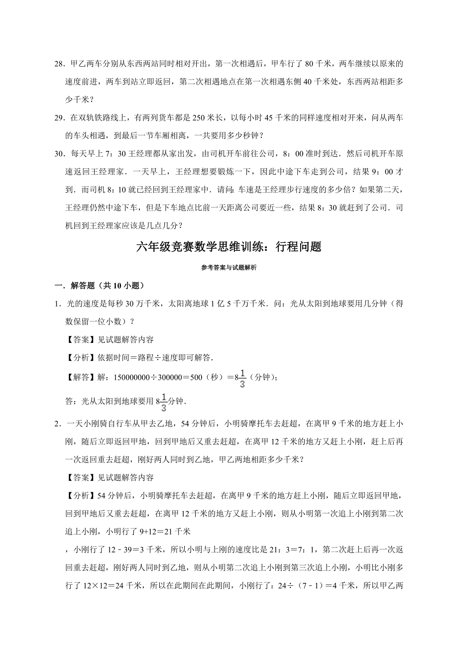 2024六年级竞赛数学思维训练：行程问题_第4页