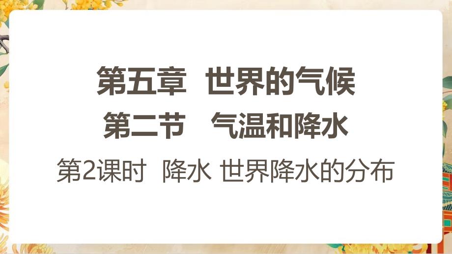 【初中地理】气温和降水第二课时课件-2024-2025学年七年级地理上学期（湘教版2024）_第1页