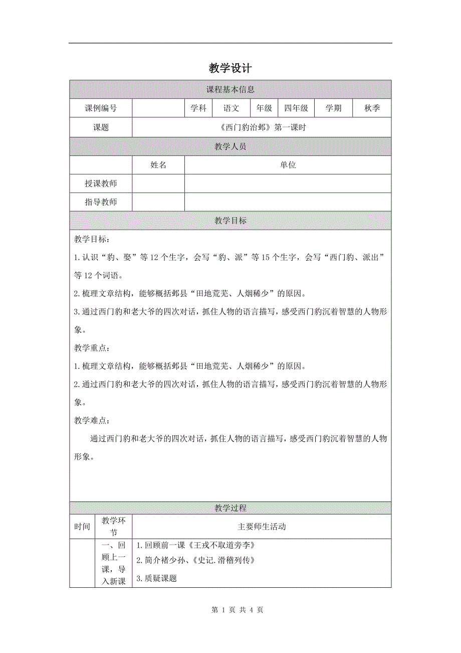 小学四年级语文(统编版)《西门豹治邺(第一课时)》-教学设计、课后练习、学习任务单_第1页