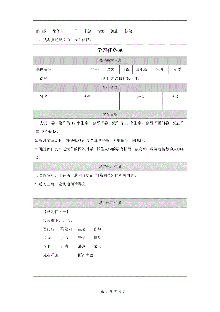 小学四年级语文(统编版)《西门豹治邺(第一课时)》-教学设计、课后练习、学习任务单_第3页