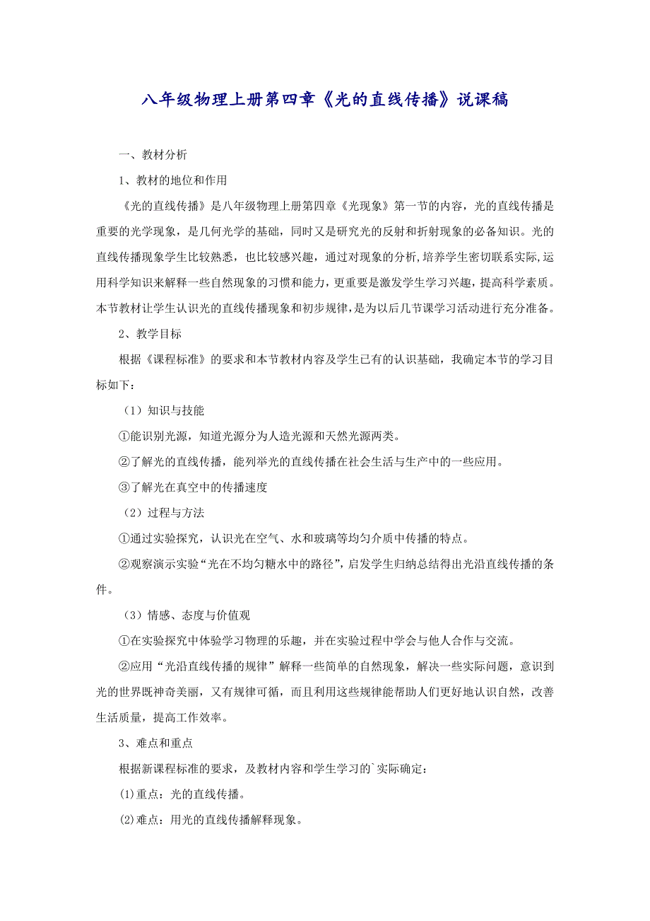 八年级物理上册第四章《光的直线传播》说课稿_第1页