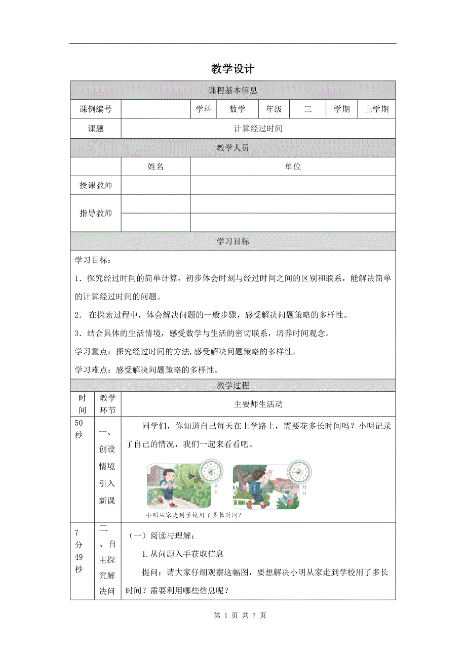 小学三年级数学(人教版)《计算经过时间》-教学设计、课后练习、学习任务单_第1页