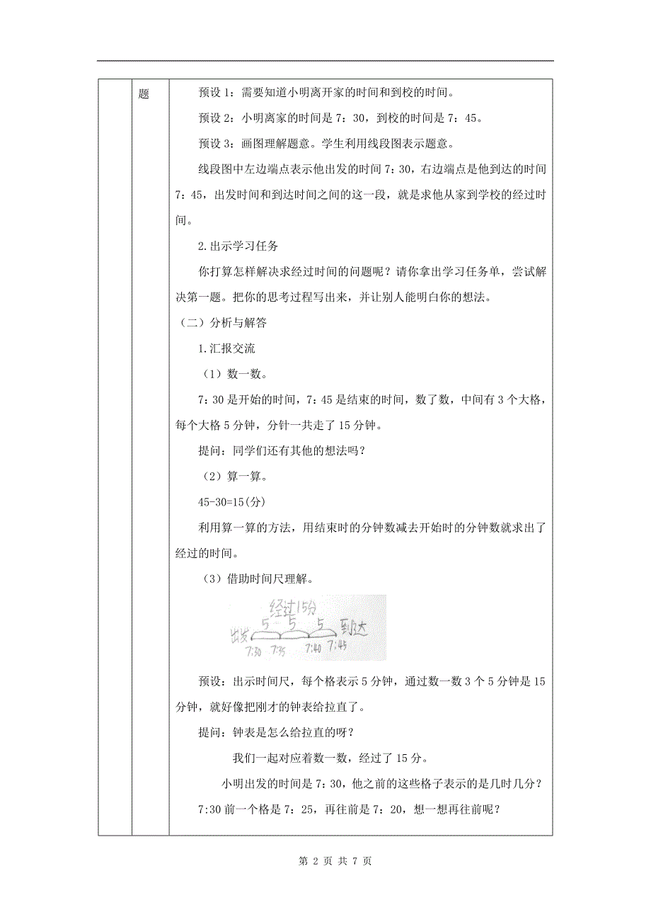 小学三年级数学(人教版)《计算经过时间》-教学设计、课后练习、学习任务单_第2页