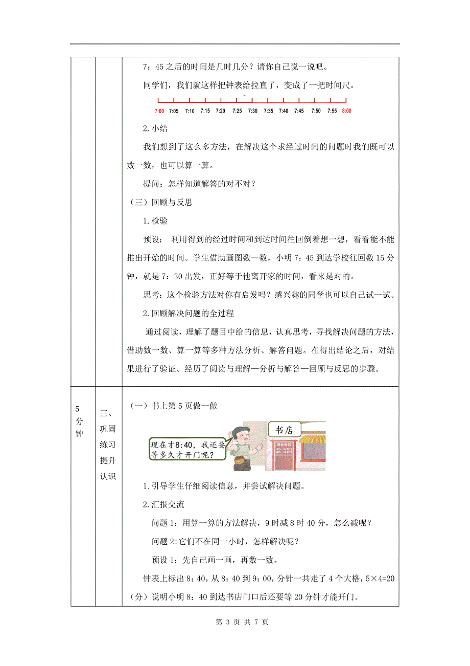 小学三年级数学(人教版)《计算经过时间》-教学设计、课后练习、学习任务单_第3页