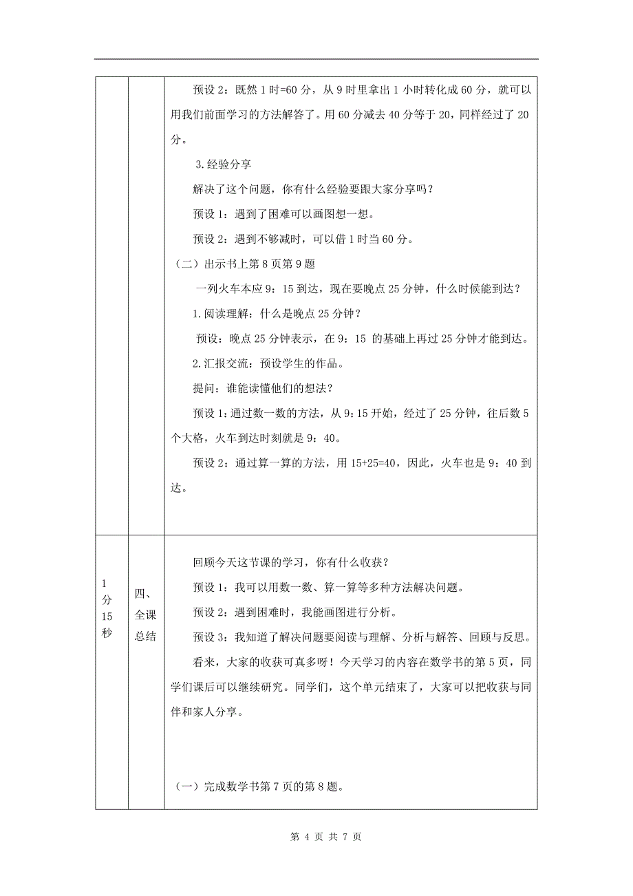 小学三年级数学(人教版)《计算经过时间》-教学设计、课后练习、学习任务单_第4页