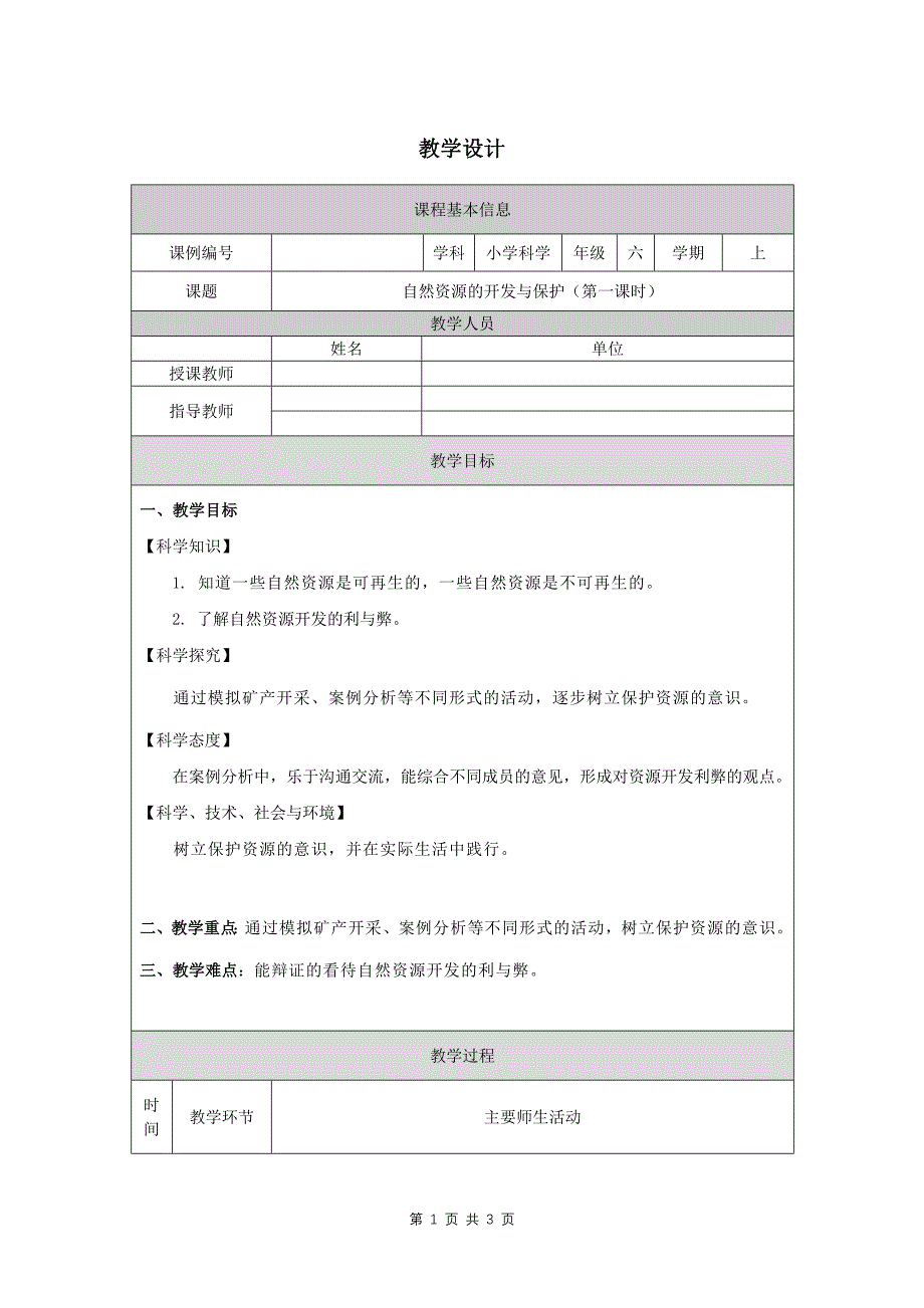 六年级科学(人教版)《自然资源的开发与保护(第一课时)》-教学设计、课后练习、学习任务单_第1页