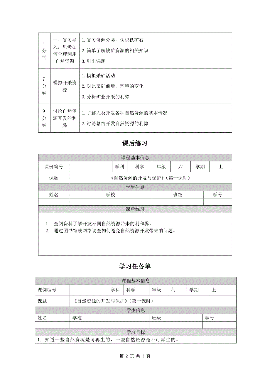 六年级科学(人教版)《自然资源的开发与保护(第一课时)》-教学设计、课后练习、学习任务单_第2页