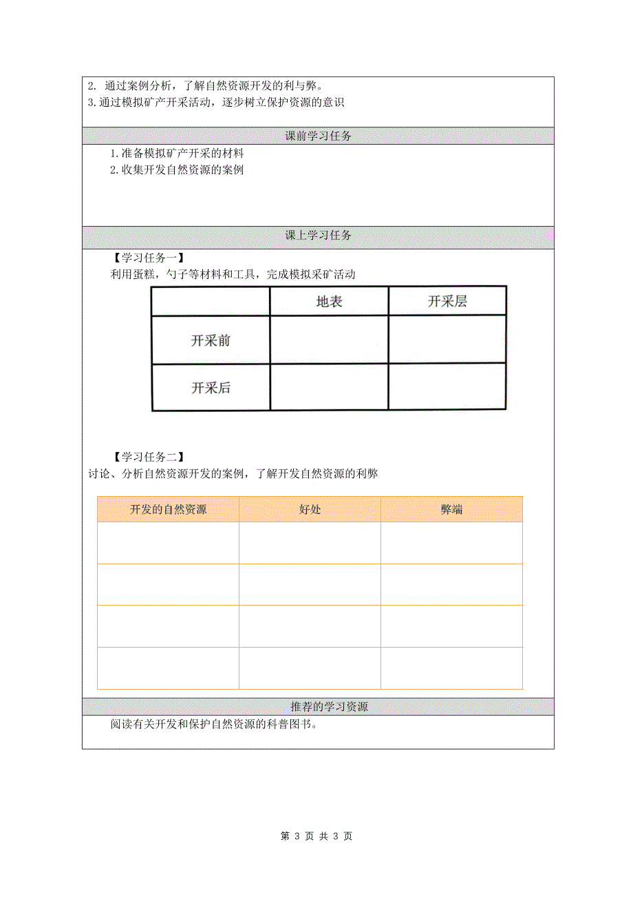 六年级科学(人教版)《自然资源的开发与保护(第一课时)》-教学设计、课后练习、学习任务单_第3页