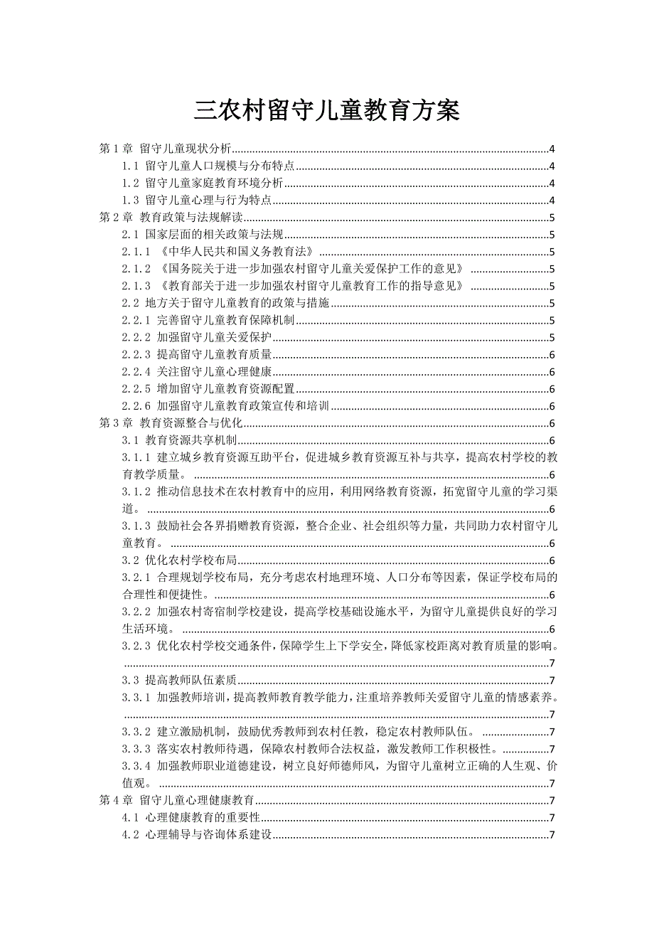 三农村留守儿童教育方案_第1页