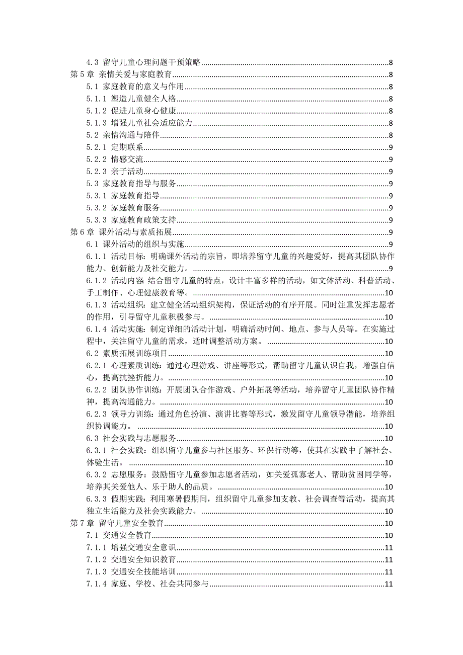 三农村留守儿童教育方案_第2页