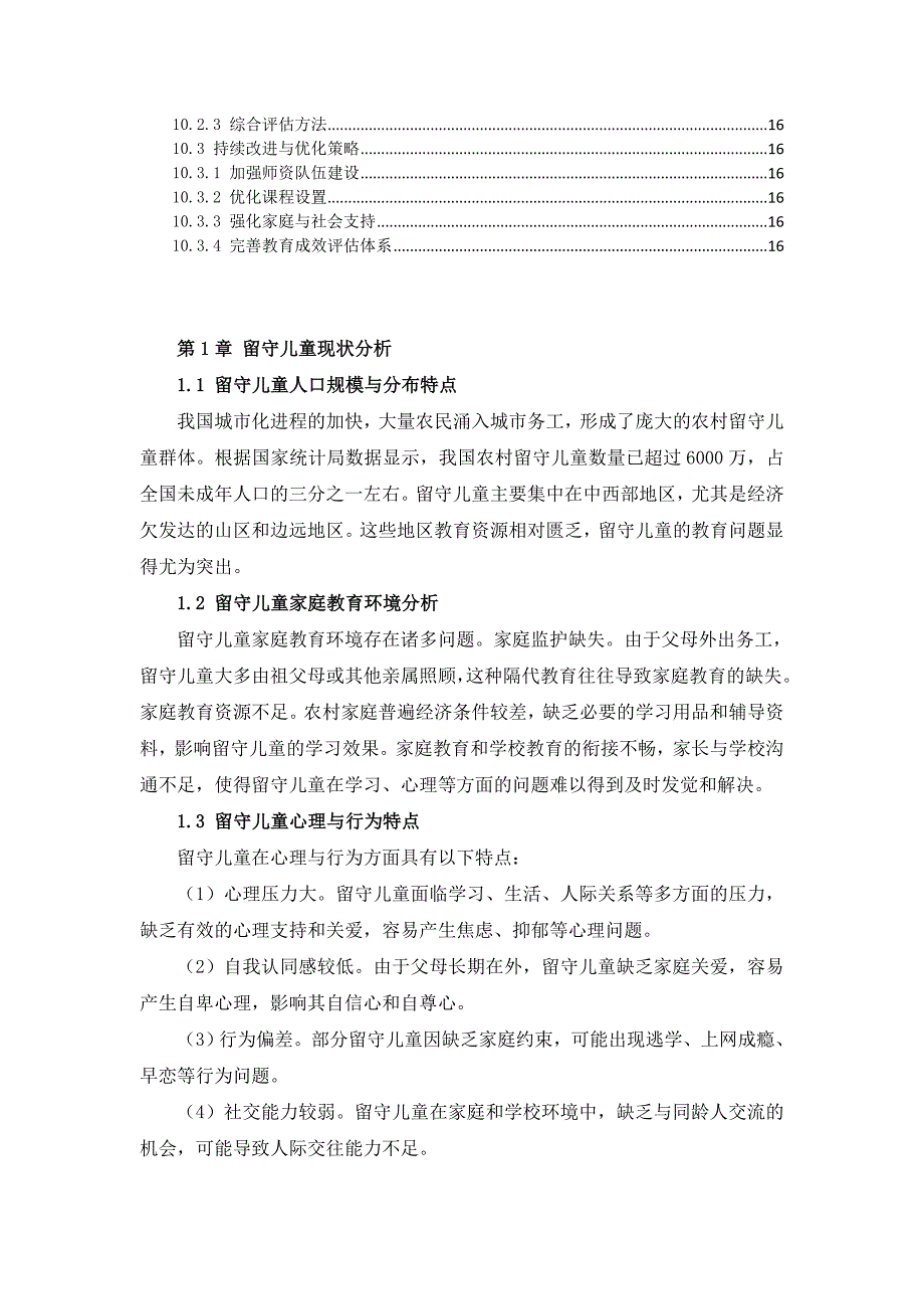 三农村留守儿童教育方案_第4页