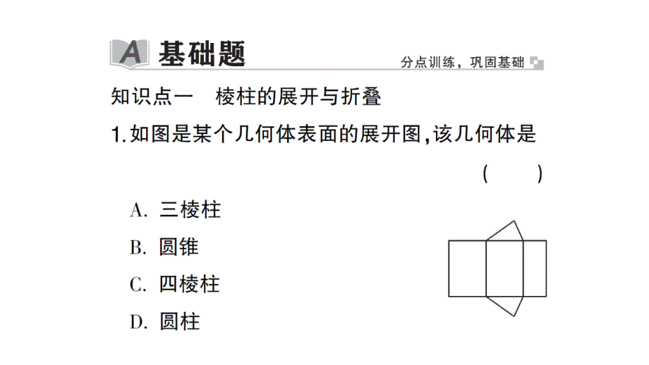 初中数学新北师大版七年级上册1.2第2课时 棱柱、圆柱、圆锥的展开与折叠作业课件2024秋_第2页