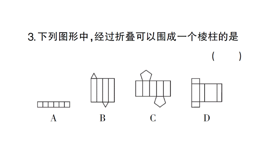 初中数学新北师大版七年级上册1.2第2课时 棱柱、圆柱、圆锥的展开与折叠作业课件2024秋_第4页