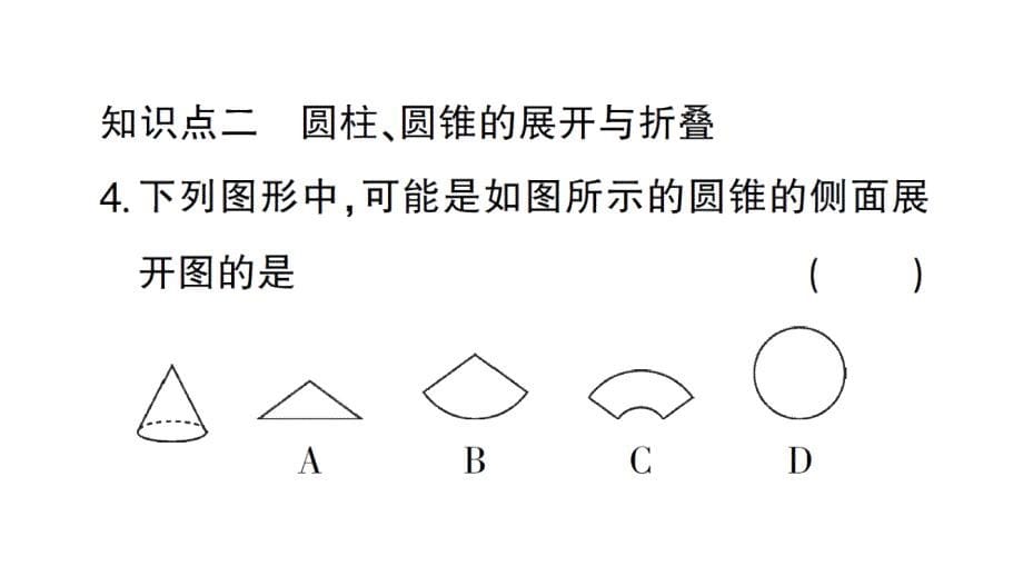 初中数学新北师大版七年级上册1.2第2课时 棱柱、圆柱、圆锥的展开与折叠作业课件2024秋_第5页