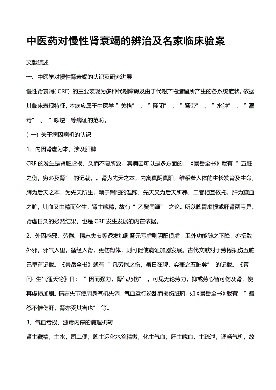 中医药对慢性肾衰竭的辨治及名家临床验案_第1页